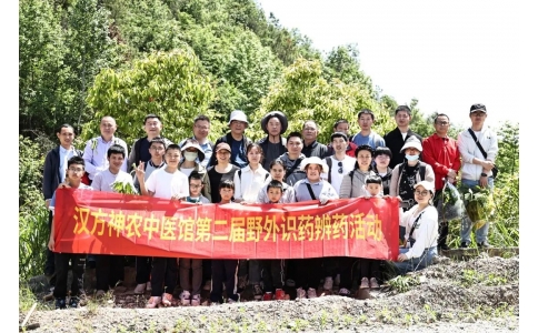 尋本草真源 探中藥奧秘——漢方神農(nóng)中醫(yī)館開展第二屆野外識藥辨藥活動！