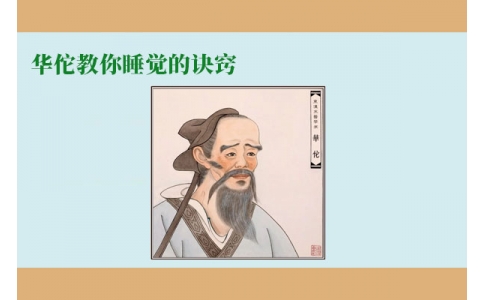 華佗教你睡覺的訣竅，不管你是否熬夜，一定要看！