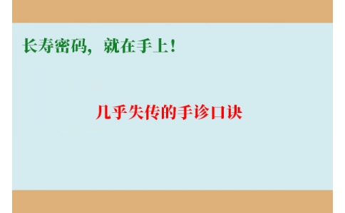 幾乎失傳的手診口訣：長(zhǎng)壽密碼，就在手上！