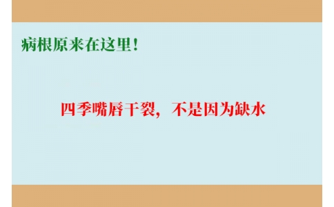 終于明白了！嘴唇干裂，不是因?yàn)槿彼「瓉?lái)在這里！