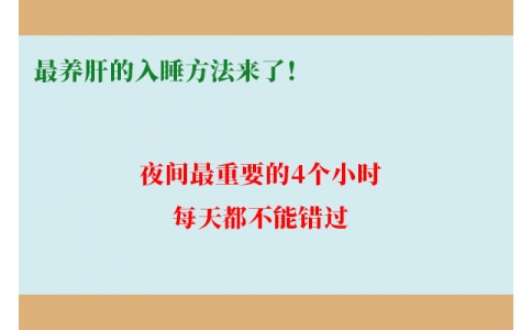 最養(yǎng)肝的入睡方法來(lái)了！夜間最重要的4個(gè)小時(shí)，每天都不能錯(cuò)過(guò)