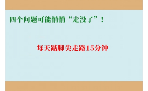 每天踮腳尖走路15分鐘，四個(gè)問題可能悄悄“走沒了”！