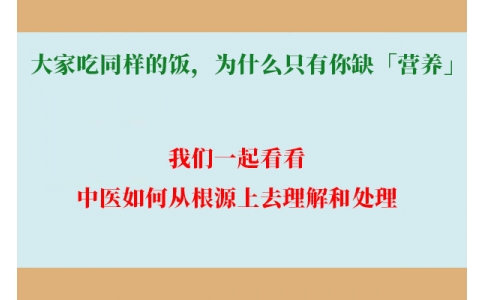 大家吃同樣的飯，為什么只有你缺「營(yíng)養(yǎng)」？