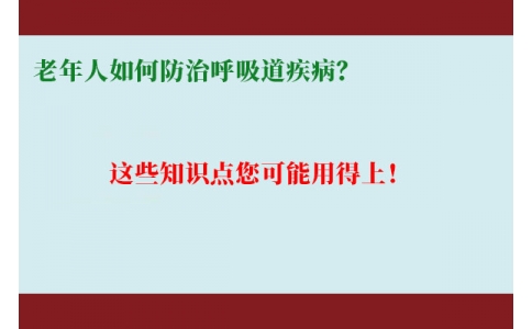 老年人如何防治呼吸道疾病？這些知識(shí)點(diǎn)您可能用得上！