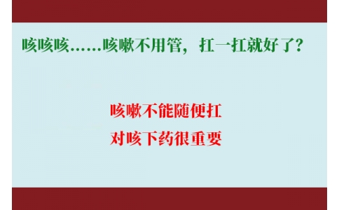 咳咳咳……咳嗽不用管，扛一扛就好了？｜科學(xué)排雷