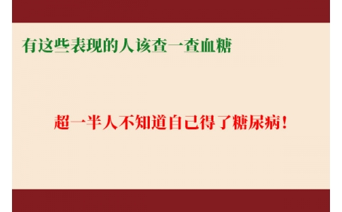 超一半人不知道自己得了糖尿??！有這些表現(xiàn)的人該查一查血糖