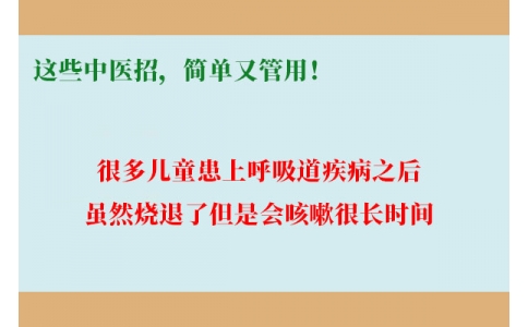 孩子咳嗽總不好，這些中醫(yī)招，簡(jiǎn)單又管用！