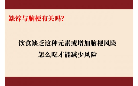 缺鋅與腦梗有關嗎？飲食缺乏這種元素或增加腦梗風險，怎么吃才能降低風險
