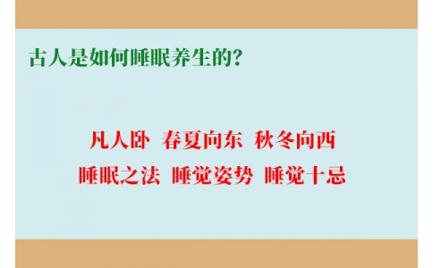 古人是如何睡眠養(yǎng)生的？