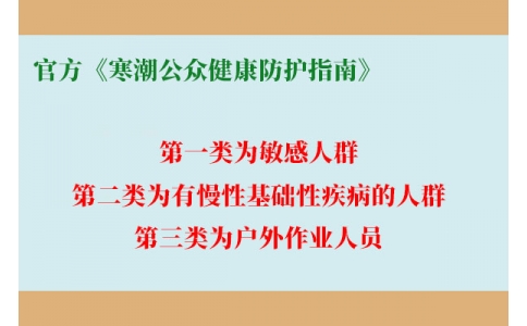 請查收！官方《寒潮公眾健康防護指南》來了