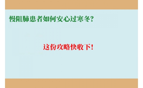 慢阻肺患者如何安心過寒冬？這份攻略快收下！