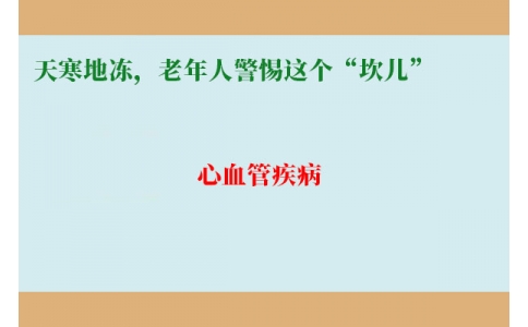冷冷冷！天寒地凍，老年人警惕這個(gè)“坎兒”