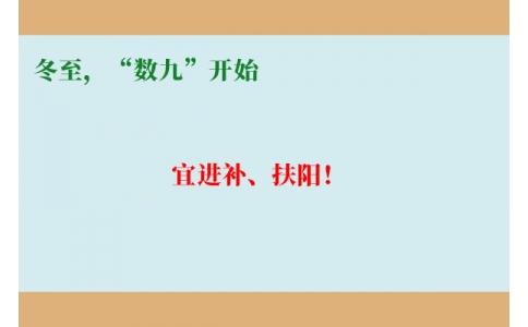 冬至，“數(shù)九”開始，宜進(jìn)補(bǔ)、扶陽！