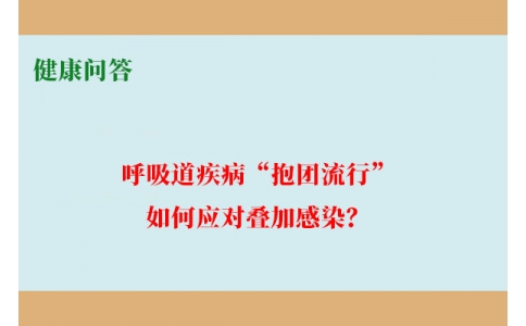 健康問(wèn)答-呼吸道疾病“抱團(tuán)流行”，如何應(yīng)對(duì)疊加感染？