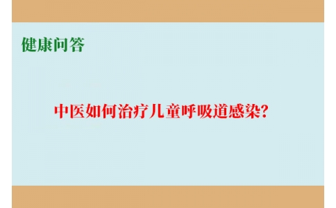 健康問(wèn)答-中醫(yī)如何治療兒童呼吸道感染？