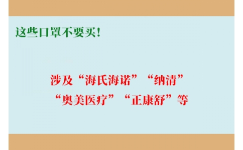 這些口罩不要買！涉及“海氏海諾”“納清”“奧美醫(yī)療”“正康舒”等