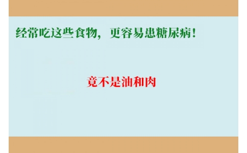 11萬(wàn)人研究發(fā)現(xiàn)：經(jīng)常吃這些食物，更容易患糖尿??！竟不是油和肉……