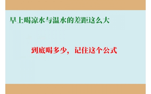 早上喝涼水與溫水的差距這么大？到底喝多少，記住這個(gè)公式