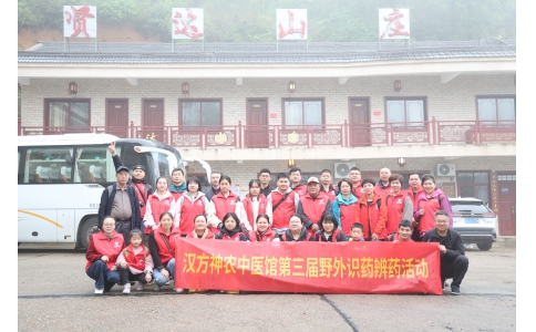 相約山野，聞香識藥 ——漢方神農(nóng)中醫(yī)館開展第三屆野外識藥辨藥活動！