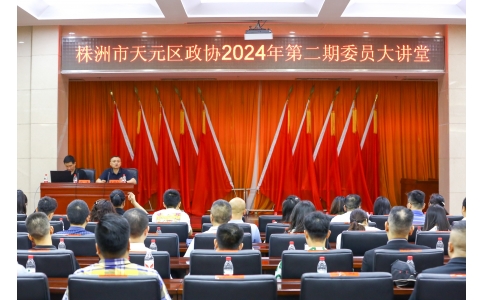 區(qū)政協(xié)委員、公司總經(jīng)理?xiàng)钣聭?yīng)邀在天元區(qū)政協(xié)2024年第二期委員大講堂做專題講座！