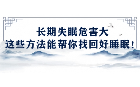 陳偉：長期失眠危害大，這些方法能幫你找回好睡眠！