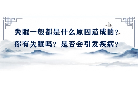 陳偉：失眠一般都是什么原因造成的？你有失眠嗎？是否會引發(fā)疾病？