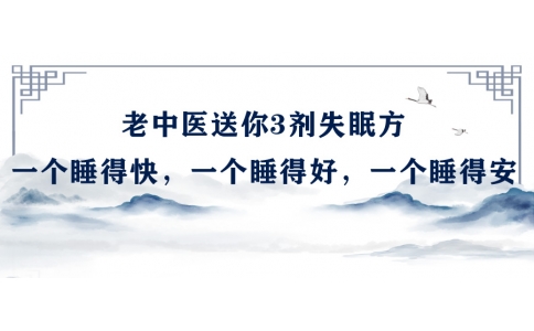 陳偉：老中醫(yī)送你3劑失眠方，一個睡得快，一個睡得好，一個睡得安