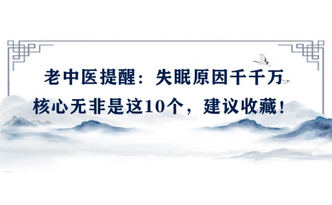 陳偉：老中醫(yī)提醒：失眠原因千千萬，核心無非是這10個，建議收藏！