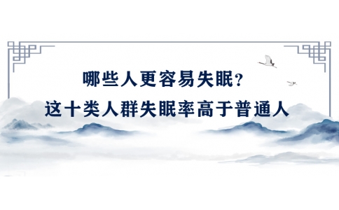陳偉：哪些人更容易失眠？這十類人群失眠率高于普通人
