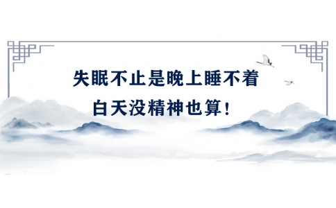陳偉：失眠不止是晚上睡不著，白天沒精神也算！