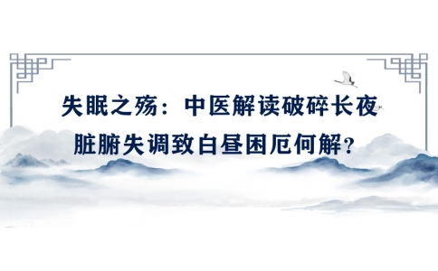 陳偉談失眠之殤：中醫(yī)解讀破碎長夜，臟腑失調(diào)致白晝困厄何解？