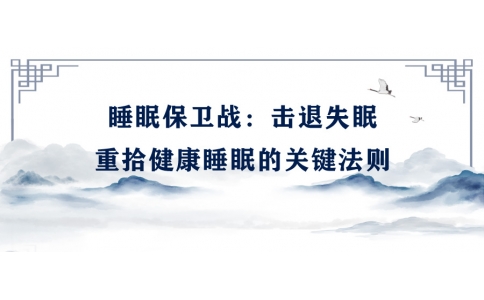 陳偉：睡眠保衛(wèi)戰(zhàn)——擊退失眠，重拾健康睡眠的關(guān)鍵法則