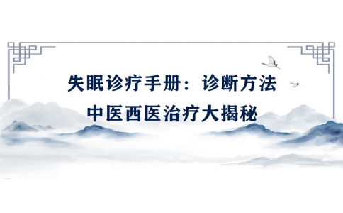 陳偉的失眠診療手冊：診斷方法、中醫(yī)西醫(yī)治療大揭秘
