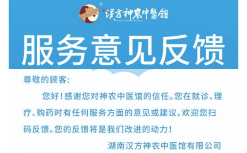 神農(nóng)中醫(yī)館歡迎你來提意見！