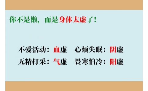 你不是懶，而是身體太虛了！