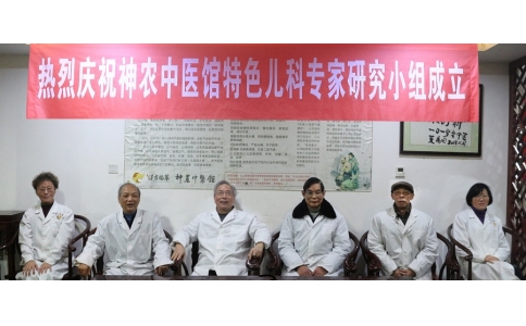 神農(nóng)中醫(yī)館特色兒科專(zhuān)家研究小組正式成立