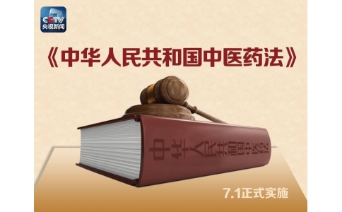 習(xí)近平簽署主席令，首部《中醫(yī)藥法》醞釀30年終出臺！（附全文）