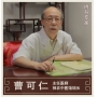 曹可仁-主任醫(yī)師-神農(nóng)中醫(yī)館館長(zhǎng)