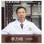 李力明-主任醫(yī)師、中醫(yī)內(nèi)科